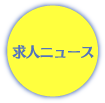 求人ニュース