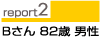 report2 Bさん82歳男性