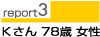 report3 Kさん78歳女性