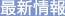 最新情報