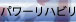 パワーリハビリ