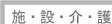 施設介護