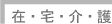 在宅介護