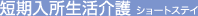 短期入所生活介護ショートステイ